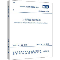 中华人民共和国国家标准 工程隔振设计标准 GB 50463-2019 