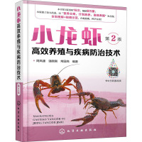 小龙虾高效养殖与疾病防治技术 第2版 周凤建,强晓刚,常国亮 著 专业科技 文轩网