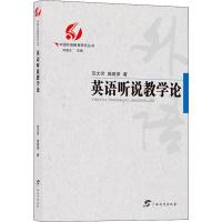 英语听说教学论 范文芳,庞建荣 著 刘道义 编 文教 文轩网