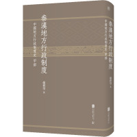 秦汉地方行政制度 中国地方行政制度史甲部 严耕望 著 社科 文轩网