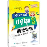 名校等着你 小升初 英语 阅读专训 刘姿,邓欢 编 文教 文轩网