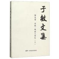 于敏文集(第9卷小说风雨入华年上) 于敏 著 文学 文轩网