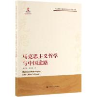 马克思主义哲学与中国道路/马克思主义理论研究与当代中国书系 陈学明 姜国敏 著 社科 文轩网
