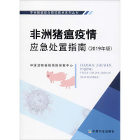 非洲猪瘟疫情应急处置指南(2019年版) 中国动物疫病预防控制中心 编 专业科技 文轩网