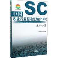 中国农业行业标准汇编(2020) 水产分册 农业标准出版分社 编 专业科技 文轩网