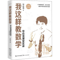 我这样教数学 华应龙课堂实录 十周年纪念版 华应龙 著 文教 文轩网