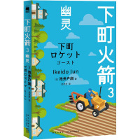 下町火箭 3 幽灵 (日)池井户润 著 吕灵芝 译 文学 文轩网