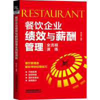 餐饮企业绩效与薪酬管理全流程演练 杨光瑶 著 经管、励志 文轩网