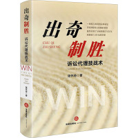 出奇制胜 诉讼代理技战术 张怀奇 著 社科 文轩网