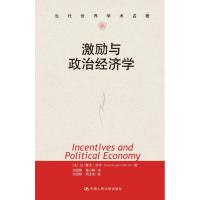 激励与政治经济学 (法)让-雅克.拉丰 著作 刘冠群,杨小静 译者 经管、励志 文轩网