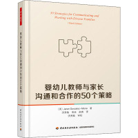 婴幼儿教师与家长沟通和合作的50个策略 