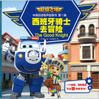 西班牙骑士去冒险 奥飞娱乐 著 风铃树童书 编 少儿 文轩网