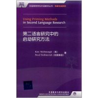 第二语言研究中的启动研究方法 (美)麦克多诺 (拉脱维亚)特罗菲莫维 著 文教 文轩网