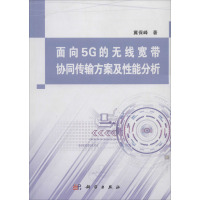 面向5G的无线宽带协同传输方案及性能分析 冀保峰 著 专业科技 文轩网