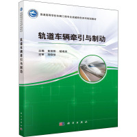 轨道车辆牵引与制动 彭俊斌,胡准庆 编 大中专 文轩网