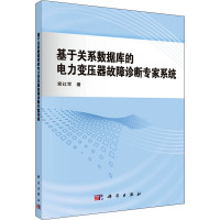 基于关系数据库的电力变压器故障诊断专家系统 索红军 著 专业科技 文轩网