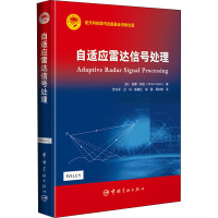 自适应雷达信号处理 (加)西蒙·赫金(Simon Haykin) 著 罗志军 等 译 专业科技 文轩网