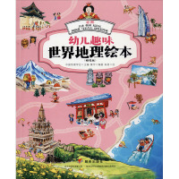 幼儿趣味世界地理绘本 亚洲:日本 韩国 尼泊尔 阿联酋 马尔代夫 印度尼西亚(精选版) 中国地理学会,黄宇 编 少儿 