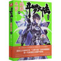 斗罗大陆 第4部 终极斗罗 15 唐家三少 著 文学 文轩网