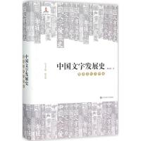 中国文字发展史 臧克和 著;臧克和 丛书主编 著 文教 文轩网