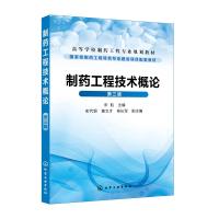 制药工程技术概论(第3版)/宋航 宋航 主编  彭代银、黄文才、侯长军 副主编 著 大中专 文轩网