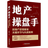 地产操盘手 房地产营销策划关键环节与实战案例 郑振飞 著 经管、励志 文轩网