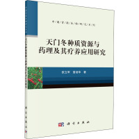 天门冬种质资源与药理及其疗养应用研究 欧立军,雷凌华 著 生活 文轩网