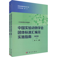 中国实验动物学会团体标准汇编及实施指南 第4卷(全2册) 秦川 编 专业科技 文轩网