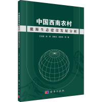 中国西南农村能源生态建设发展分析 王文国 等 著 专业科技 文轩网