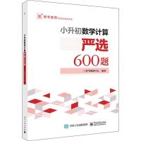 智考教育 小升初数学计算 严选600题 智考教研中心 著 文教 文轩网