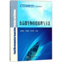 食品微生物检验原理与方法 贺稚非,刘素纯,刘书亮 著 大中专 文轩网