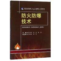 防火防爆技术/张艳艳等 张艳艳, 孙辉, 陈晨, 主编 著 大中专 文轩网