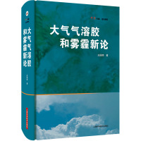 大气气溶胶和雾霾新论 庄国顺 著 专业科技 文轩网