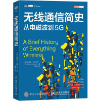 无线通信简史 从电磁波到5G (芬)彼得里·劳尼艾宁(Petri Launiainen) 著 蒋楠 译 专业科技 文轩网