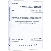 海绵城市基础设施施工与质量验收标准 T/CCIAT 0014-2019 中国建筑业协会 专业科技 文轩网