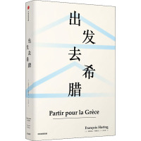 出发去希腊 (法)弗朗索瓦·阿赫托戈(Francois Hartog) 著 闫素伟 译 社科 文轩网