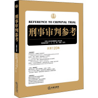 刑事审判参考 总第120集 中华人民共和国最高人民法院刑事审判第一、二、三、四、五庭 社科 文轩网