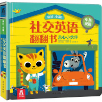 你好,小猫! 社交英语翻翻书 关心小伙伴 