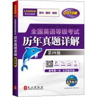 未来教育 全国英语等级考试历年真题详解 第四级 全新版 2019 