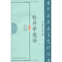 牡丹亭选译 卓连营 译 文学 文轩网