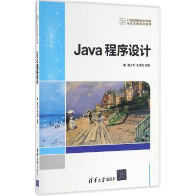 Java程序设计 谌卫军 等 编著 大中专 文轩网
