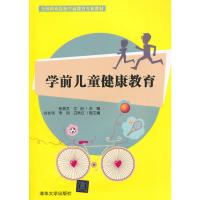 学前儿童健康教育/张首文等/全国职业院校学前教育专业教材 张首文、文岩、谷长伟、李凤、白秋红 著 大中专 文轩网