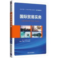 国际贸易实务 廖倩,袁持平 编 大中专 文轩网