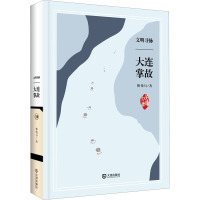 文明寻脉 大连掌故 韩悦行 著 经管、励志 文轩网