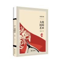 品读大连:文化寻奇.大连民间艺术 刘益令 著 经管、励志 文轩网