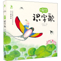 一起念识字歌 蜗牛房子 编 萧三闲 绘 少儿 文轩网