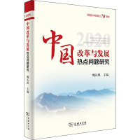 中国改革与发展热点问题研究 2020 魏礼群 编 社科 文轩网