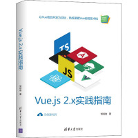 Vue.js 2.x实践指南 邹琼俊 著 专业科技 文轩网