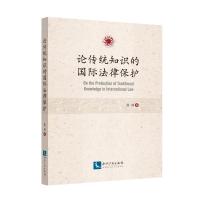 论传统知识的国际法律保护 陈杨 著 社科 文轩网