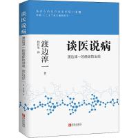 谈医说病 渡边淳一的癌症防治观 (日)渡边淳一 著 程长泉 译 生活 文轩网